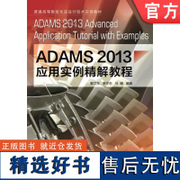 正版 ADAMS2013应用实例精解教程 郭卫东 9787111491163 教材 机械工业出版社