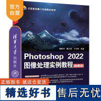 [正版新书] Photoshop 2022图像处理实例教程(微课版) 潘鹏羽、魏文晶、于冬梅 清华大学出版社 图像处理软