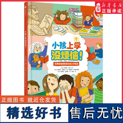 [3-6岁]小孩上学没烦恼 贝特朗·菲舒著 儿童绘本校园生活贴心小tips 手把手做好入学准备 正版书籍