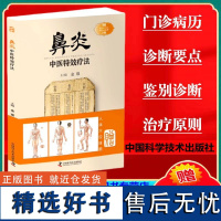 正版 鼻炎中医特效疗法 金瑛主编赠全身穴位彩色挂图3张急性鼻炎慢性肥厚性鼻炎中国科学技术出版社治疗鼻炎书籍97875