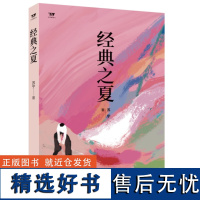 正版文学新势力经典之夏 苏宁著文学教授陈晓明江苏省作协主席范小青联袂如夏日蝉鸣般唤起心中缱绻的答案之书 济南出版社