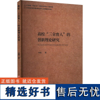 高校&quot;三全育人&quot;的创新理论研究 印伟 著 育儿其他文教 正版图书籍 吉林大学出版社