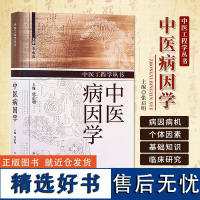 中医病因学 50个具有全新内涵的病因概念 547中常见病 多发病和特发病的内涵和中医病因病机解释 中国中医药出版社978