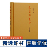 象数与义理 重订繁体版周易经典著作正版图书籍上海古籍出版社中国哲学D