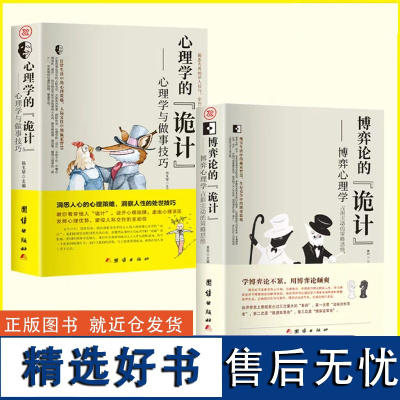 博弈论的诡计+心理学的诡计全2册书籍博弈心理学图书日常生活中的博弈策略自我提升处理人际关系策略人际交往心理学BBTS