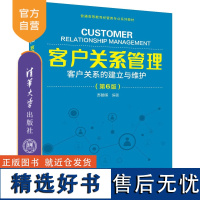 [正版新书] 客户关系管理——客户关系的建立与维护(第6版) 苏朝晖 清华大学出版社 客户关系管理