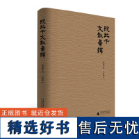 [正版]殷比干文献汇释 栗军芬 辑释 比干 殷商 殷商文献 比干文献 广西师范大学出版社