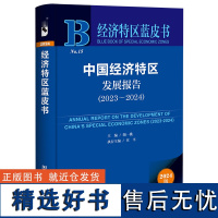 经济特区蓝皮书:中国经济特区发展报告(2023-2024)