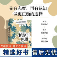 察兵思维 为什么有些人能看清真相 而有些人不能 朱莉娅加利夫著 思维方法 带你做出更正确的选择 中信出版社