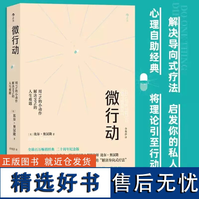 微行动:用1%的小动作解决99%的人生难题 比尔·奥汉隆 人生哲学 解决导向式疗法 抑郁症自助心理学手册书籍 后浪 书籍