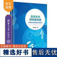 [正版新书] 系统领导者特质对其组织发展的影响研究 刘淑莲 清华大学出版社 系统;领导者特质;组织发展