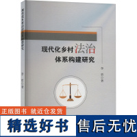 现代化乡村法治体系构建研究 李哲 著 法学理论社科 正版图书籍 中南大学出版社