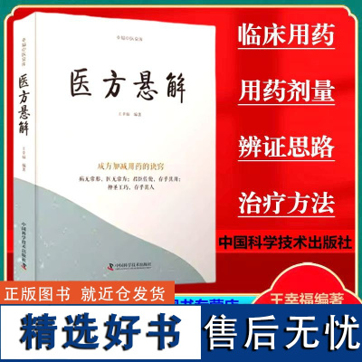 正版 医方悬解 王幸福编著崩漏治疗名老中医痛风灵验方顽固湿疹专治方男性阳痿中国科学技术出版社中医临床97875236