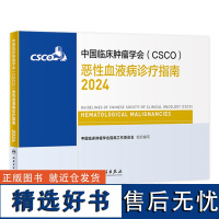 csco指南2024恶性血液病诊疗临床甲状腺肿瘤消融治疗乳腺癌淋巴瘤食管小细胞肺癌肝癌胰腺结直肠内科手册电子版人卫抗癌书