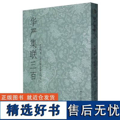 华严集联三百 弘一法师李叔同集写《华严经》毛笔书法作品集字对联300幅 艺文志开本小巧便于携带