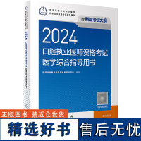 2024口腔执业医师考试医学综合指导用书人卫版口腔医师考试书执业医师考试历年真题医师资格证考试人民卫生出版社