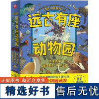 远古有座动物园全3册 恐龙帝国+海洋霸主+哺乳王国 近600多种动物清晰呈现动物演化过程 小学生课外阅读科普书籍