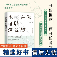 正版 也许你可以这么想 刘小播 幸福的底层逻辑作者新书 实用思维哲学关于自我人生面对挫折走出精神内耗15张哲学脉络