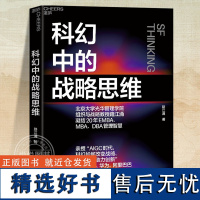 正版 科幻中的战略思维 路江涌 凝结20年EMBA、MBA、DBA管理智慧 企业战略 战略管理 企业管理 湛庐文化书籍