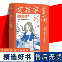 正版 女孩安全指南 田静·女孩别怕团队 编 心理健康生活 全面升级安全意识 让女孩免于恐惧远离伤害 湖南文艺出版社