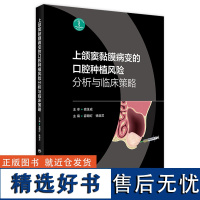 上颌窦黏膜病变口腔种植风险分析与临床决策策略根管治疗图谱学无牙颌模型球囊提升书颌面外科过厚球钻翼上颌实战精要人卫医学书籍