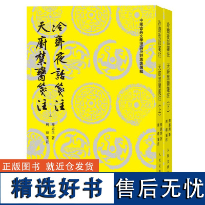 冷斋夜话笺注 天厨禁脔笺注(全2册) [宋]释惠洪 著 人民文学出版社