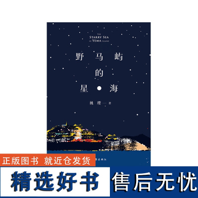 野马屿的星海 姚璎 著 其它小说文学正版图书籍 作家出版社