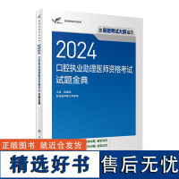 人卫2024口腔执业助理医师资格考试试题金典试卷历年真题医学卫生资格证2024职业医师资格考试轻松过人民卫生出版社