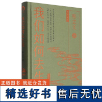 我们如何去生活 哲学大家张立文写给年轻人的幸福人生指南 中国青年出版社