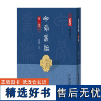 甲骨丛编(第一集)国家图书馆藏古文字学与古史研究稿本丛刊