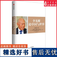 李光耀论中国与世界李光耀口述浓缩李光耀40多年的治国大道一本语言社会发展趋势的书每句话都堪称时代的箴言 正版书籍