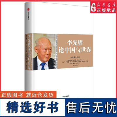 李光耀论中国与世界李光耀口述浓缩李光耀40多年的治国大道一本语言社会发展趋势的书每句话都堪称时代的箴言 正版书籍