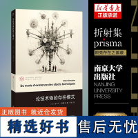 论技术物的存在模式 当代学术棱镜译丛 吉尔贝 ·西蒙东 编著 重点提出并研究了“技术物”的概念 南京大学出版