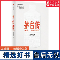 茅台传吴晓波企业传全新力作全景式梳理茅台特色管理经验解读国货品牌守正创新的成长逻辑大量珍贵史料首度呈现 正版书籍