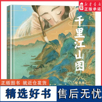 绘本版附赠全长2米原画全卷复刻版你可以永远相信中国审美不能让孩子忘记中华文化的根解码 正版书籍