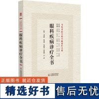 正版 眼科疾病诊疗全书 当代中医专科专病诊疗大系 亢泽峰等 主编 中国医药科技出版社9787521441888