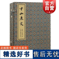 中山表文 琉球毛如苞撰上海古籍出版社珍本善本汉籍日本东北大学典籍