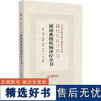 正版 泌尿系统疾病诊疗全书 当代中医专科专病诊疗大系 王海亮 等主编 中国医药科技出版社9787521440201