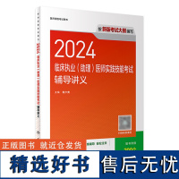 人卫版2024临床执业临床助理医师共用实践技能考试辅导讲义辅导讲义历年真题职业医师资格证书执医考试书资料人民卫生出版社店