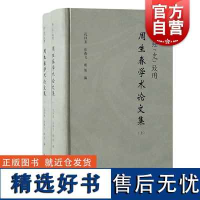 经“史”致用周生春学术论文集 周生春著孔祥来张燕飞明旭编上海古籍出版社经济李白周生春思想史沈括文献宋史提要四库全书