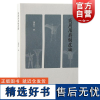 商周用爵制度论 张持平著上海古籍出版社青铜礼器古文字用鼎用爵历史丧葬制度商周制度考古