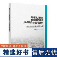 粤港澳大湾区海绵城市建设技术研究与金湾案例