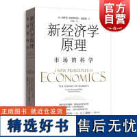 新经济学原理——市场的科学 德何梦笔克里斯蒂安赫德勒著格致出版社经济学;经济学原理