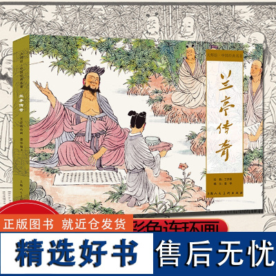 正版 兰亭传奇 大师绘中国经典名著 彩色连环画王亦秋连环画绘画创作二等奖作品小人书绘本书籍 上海人民美术出版社