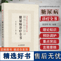 正版 糖尿病诊疗全书 当代中医专科专病诊疗大系 庞国明 倪青 王凯锋 方朝晖 主编 中国医药科技出版社9787521