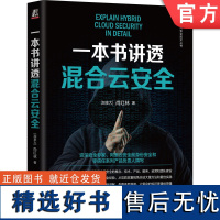 正版 一本书讲透混合云安全尚红林 云计算 云原生 云安全 云原生安全 公有云 混合云 网络安全 数据安全 CSO 零