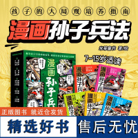 漫画孙子兵法全5册 教育和启发孩子 培养孩子的大局观 思考策划和解决问题能力 小学生课外科普读物