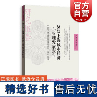 2024上海城市经济与管理发展报告——中国上海自由贸易试验区十周年巡礼 自贸区研究系列上海财经大学上海发展研究院上海财经