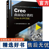 正版 Creo曲面设计教程 Creo 8.0中文版 北京兆迪科技有限公司 9787111750529 机械工业出版社