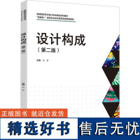 设计构成(第2版) 朱彦 编 大学教材专业科技 正版图书籍 中国轻工业出版社